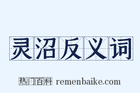 灵沼反义词是什么意思的图片